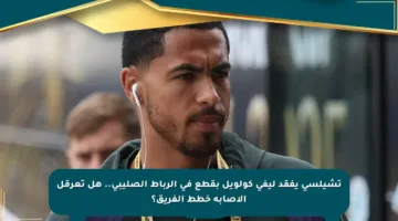 تشيلسي يفقد ليفي كولويل بقطع في الرباط الصليبي.. هل تعرقل الإصابة خطط الفريق؟